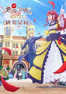 自称恶役大小姐的婚约者观察记录手机电影