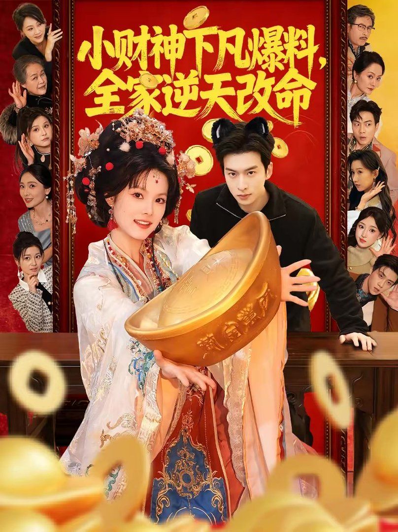 小财神下凡爆料，全家逆天改命手机电影