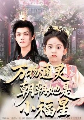 万物通灵朝朝她是小福星手机电影