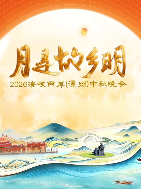 月是故乡明2026海峡两岸漳州中秋晚会手机电影
