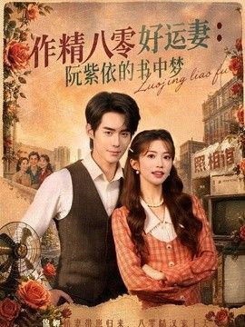 作精八零好运妻：阮紫依的书中梦手机电影
