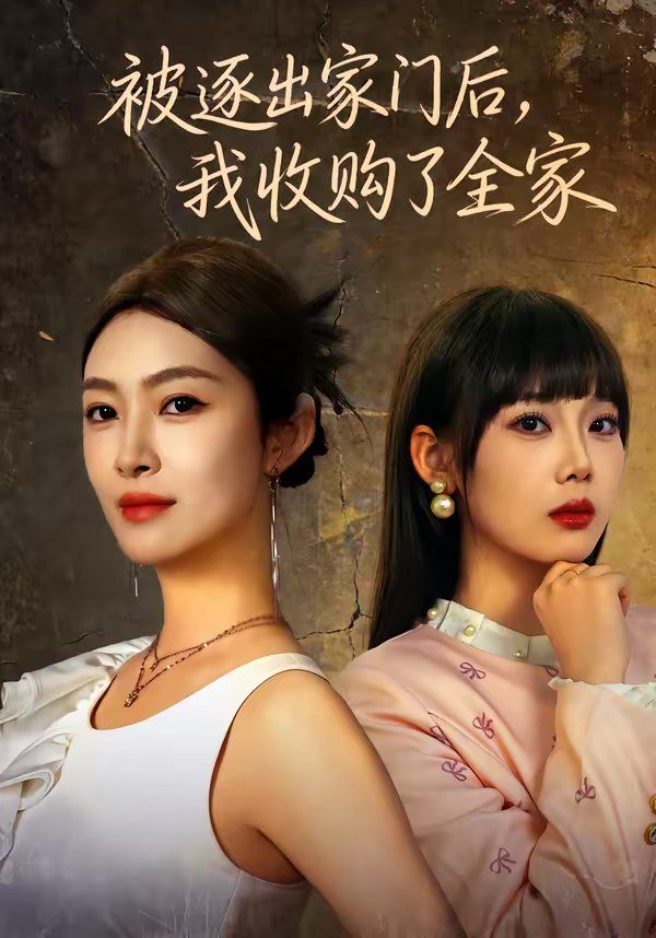 被逐出家门后，我收购了全家手机电影