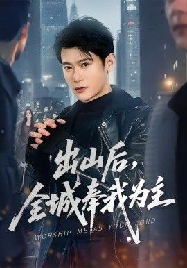出山后，全城奉我为主手机电影