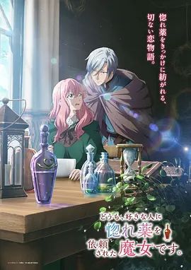 你好、我是受心上人所托来做恋爱药的魔女。手机电影
