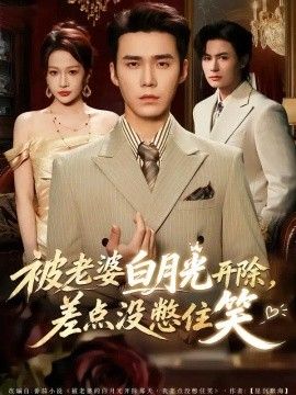 被老婆白月光开除，差点没憋住笑}