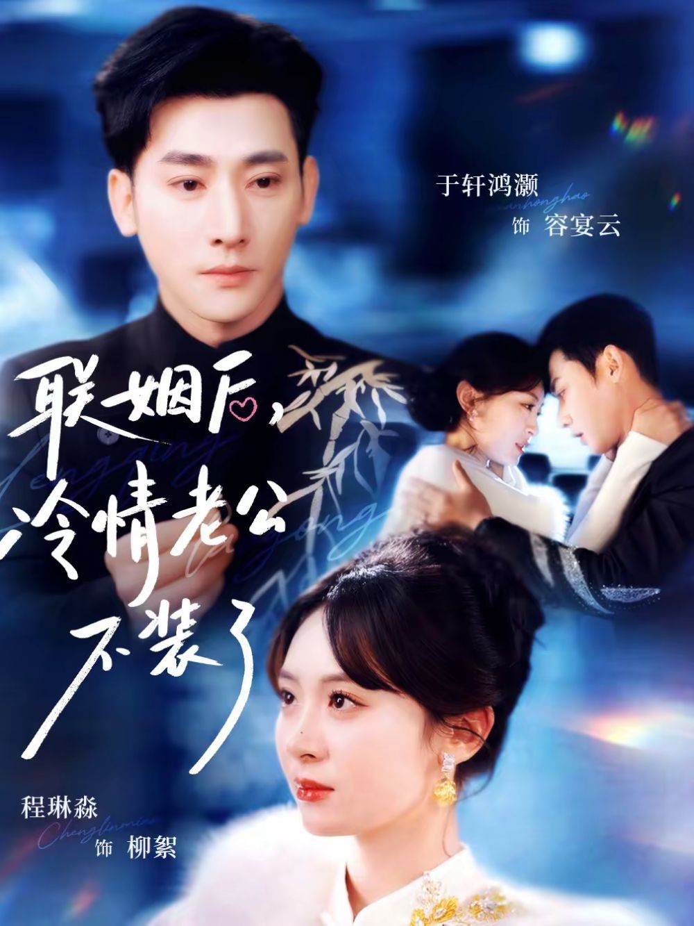 联姻后，冷情老公不装了手机电影