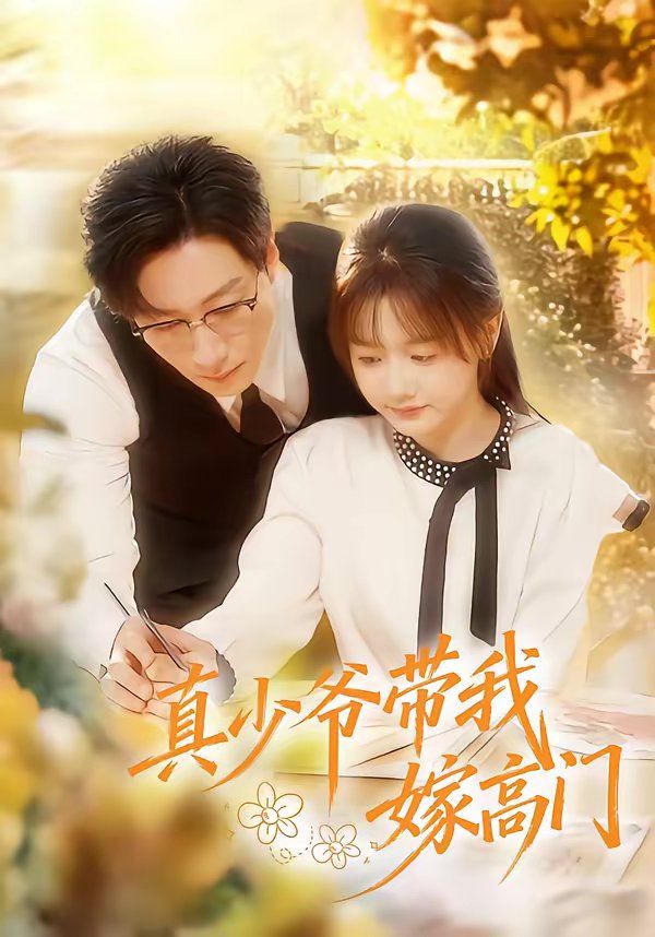 真少爷带我嫁高门手机电影