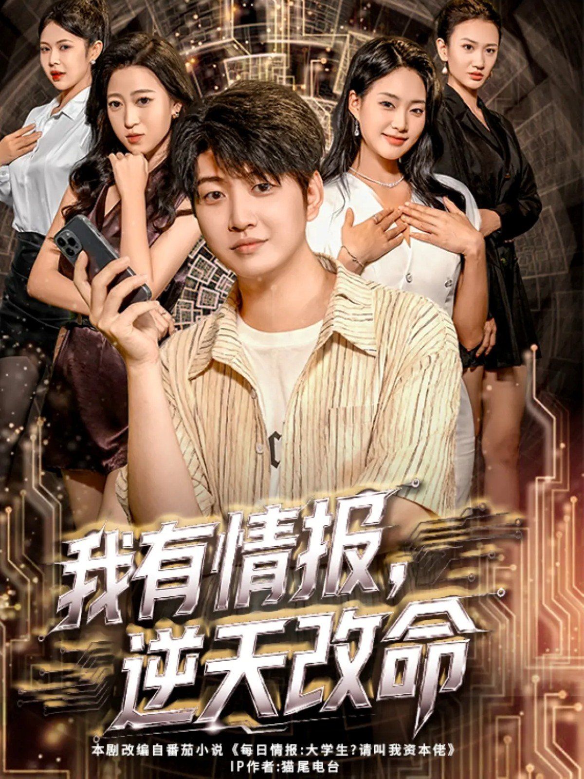 我有情报，逆天改命手机电影