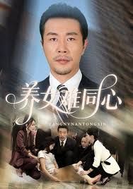 养女难同心手机电影