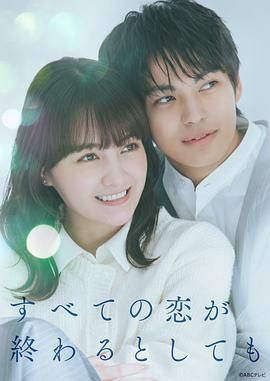 即便所有的恋爱终将结束手机电影