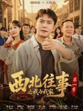 西北往事之我与我家第一季 西北往事之我与我家第一季