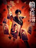 偷天陷阱2026手机电影