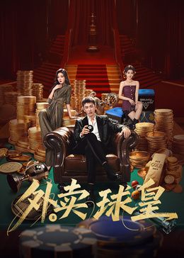 外卖球皇手机电影