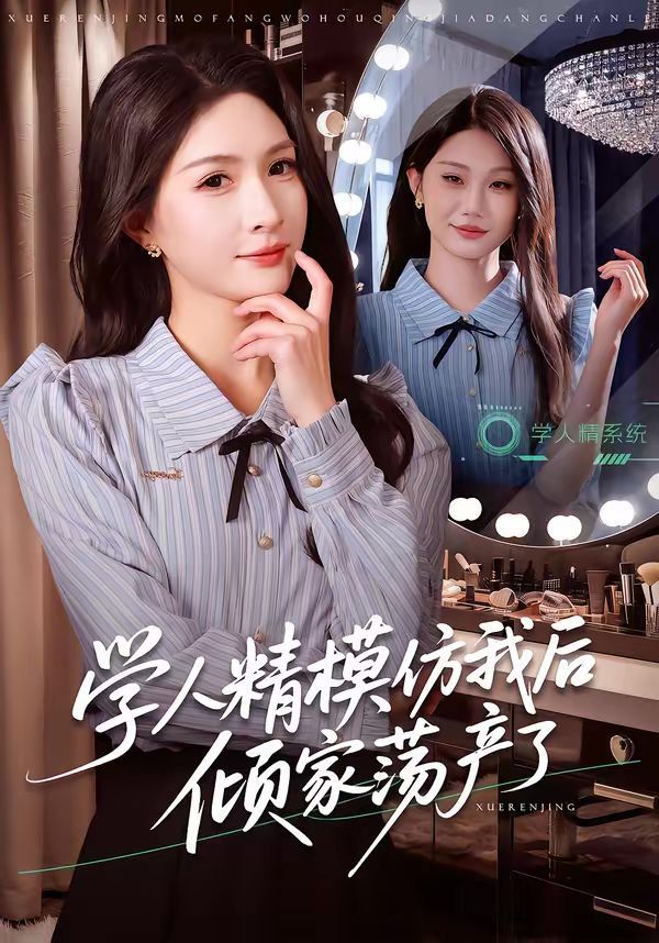 学人精模仿我后倾家荡产了