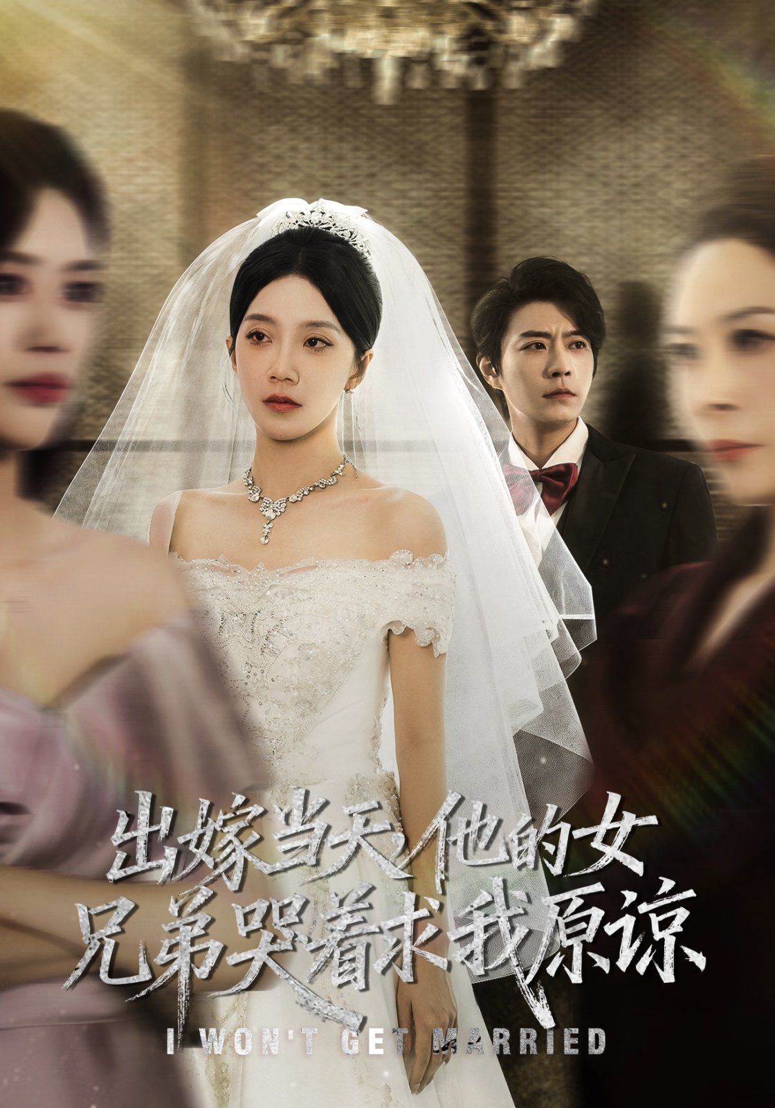 出嫁当天他的女兄弟哭着求我原谅（伴娘和我用同一个化妆师这婚我不结了）手机电影