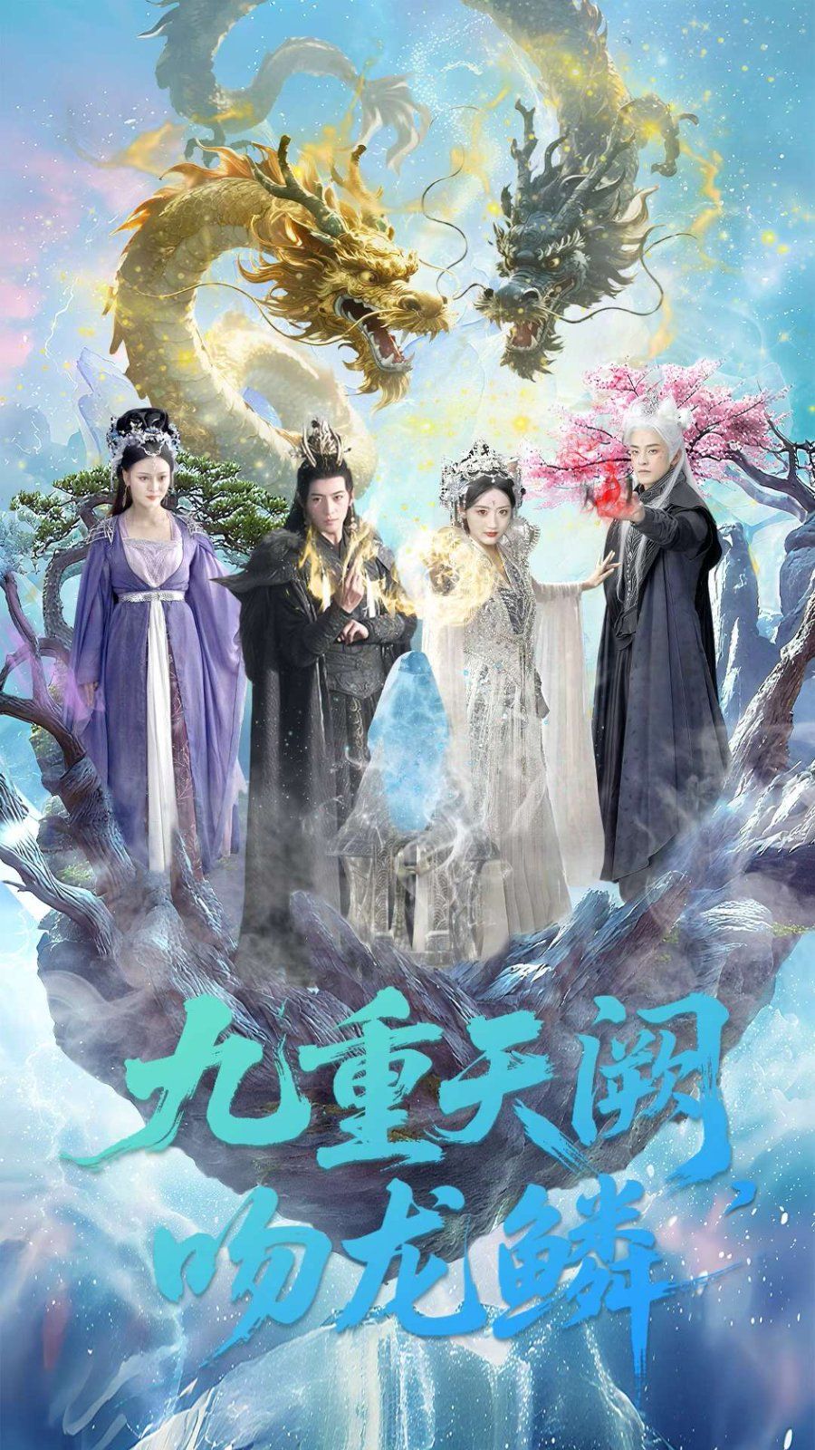 九重天阙吻龙鳞手机电影