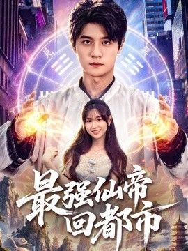最强仙帝回都市手机电影