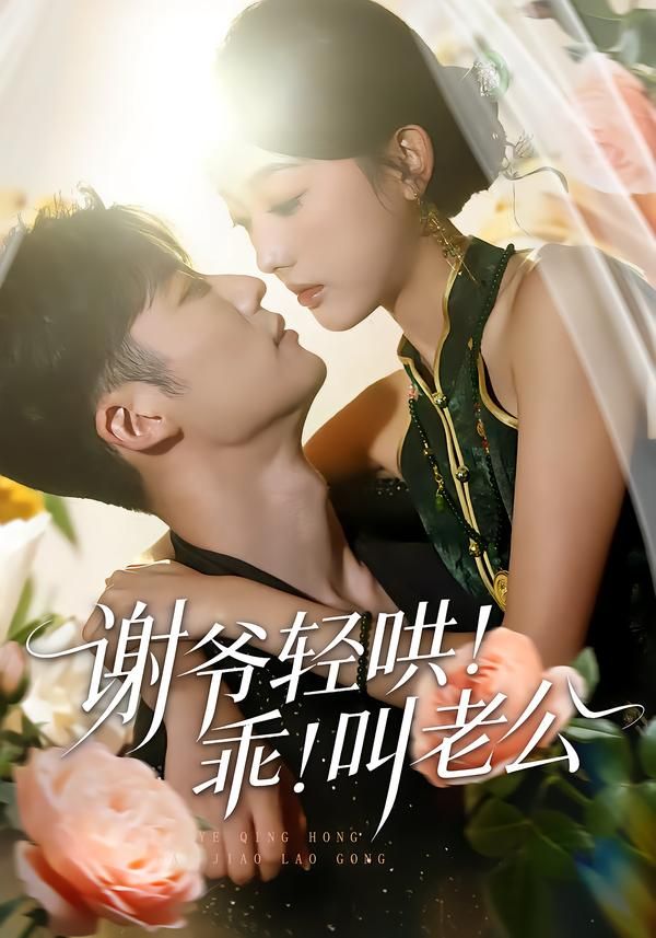 谢爷轻哄！乖！叫老公手机电影