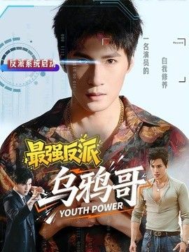 最强反派乌鸦哥手机电影