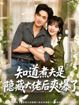 知道煮夫是隐藏大佬后爽爆了手机电影