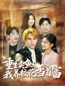 重生卖鱼：我养校花当首富手机电影