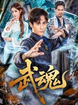武魂}