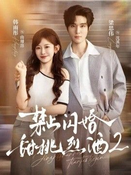 禁止闪婚：甜桃烈酒2}