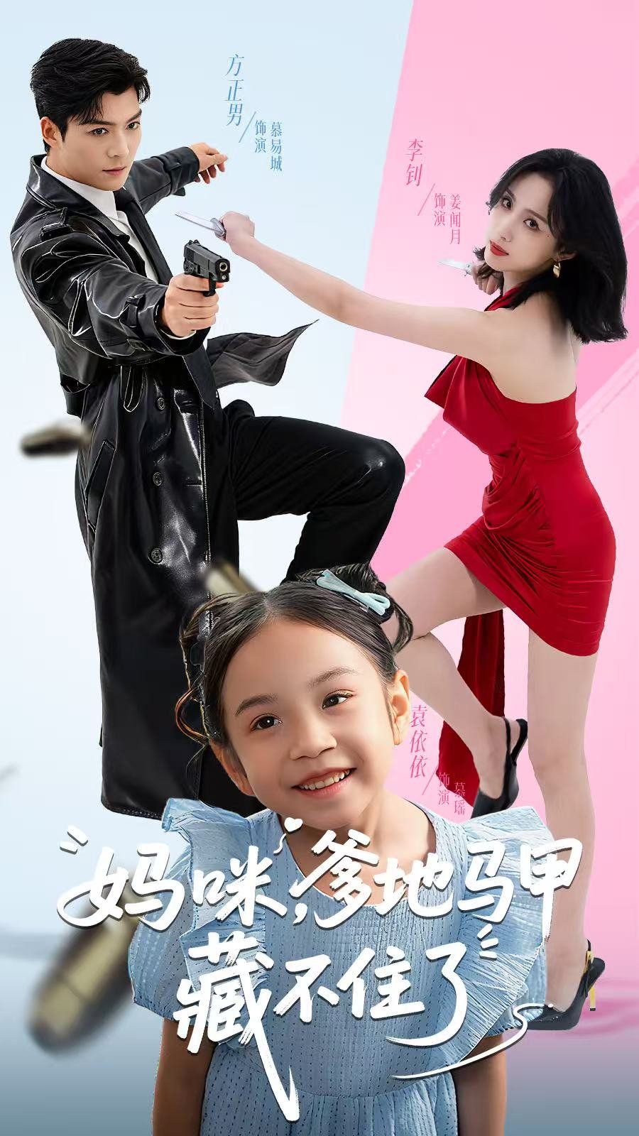 妈咪，爹地马甲藏不住了手机电影