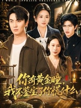 你有黄金瞳，我不鉴宝了你慌什么手机电影