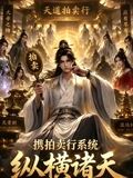 携拍卖行系统，纵横诸天手机电影