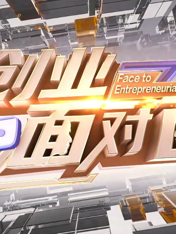 创业面对面手机电影