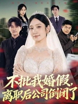 不批我婚假，离职后公司倒闭了手机电影