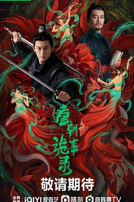 唐朝诡事录手机电影