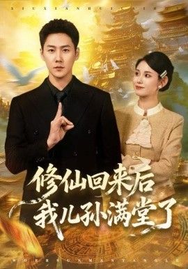 修仙回来后我儿孙满堂了手机电影