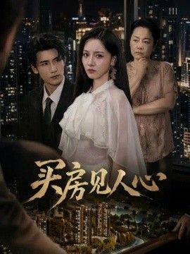 买房见人心}