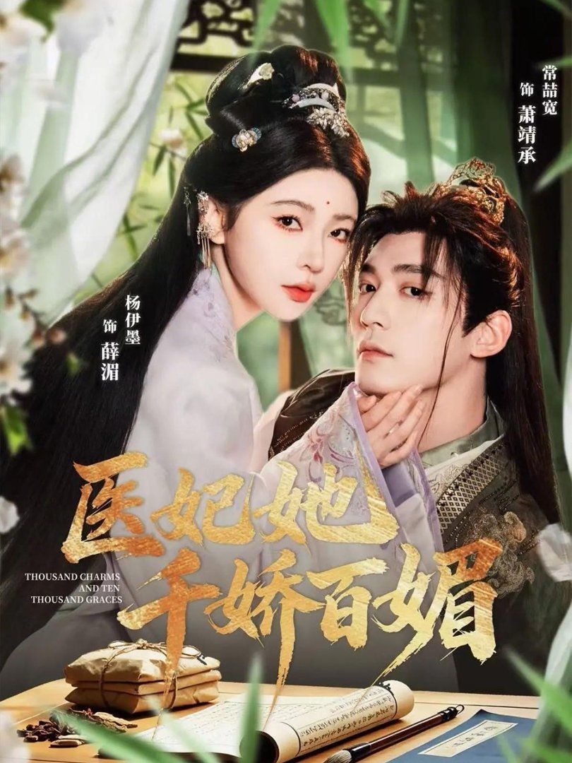 医妃她千娇百媚手机电影