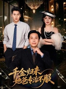 千金归来，她爸专治不服}