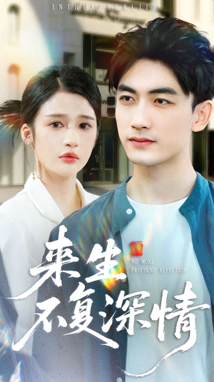 来生不复深情手机电影