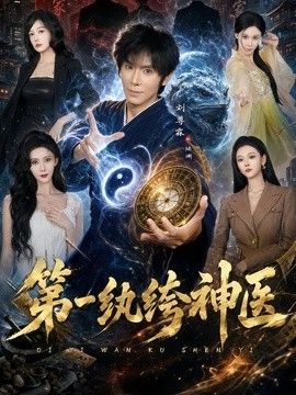 第一纨绔神医}