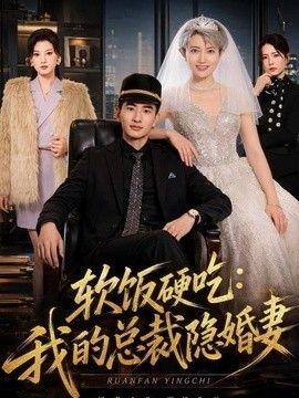 软饭硬吃：我的总裁隐婚妻手机电影
