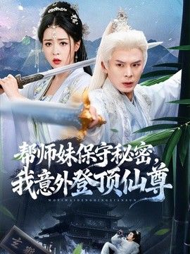 帮师妹保守秘密，我意外登顶仙尊手机电影