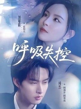 呼吸失控手机电影