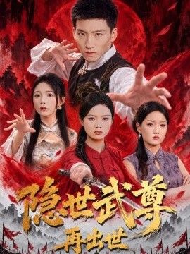 隐世武尊再出世}
