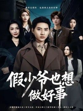 假少爷也想做好事手机电影