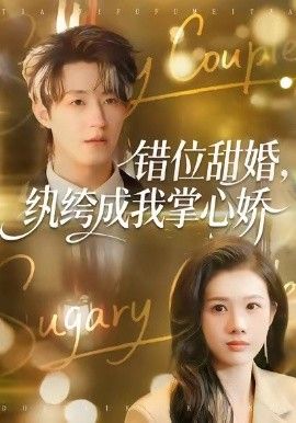 错位甜婚，纨绔成我掌心娇手机电影