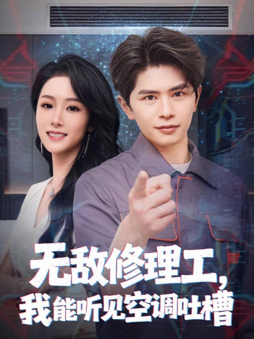 无敌修理工，我能听到空调吐槽手机电影