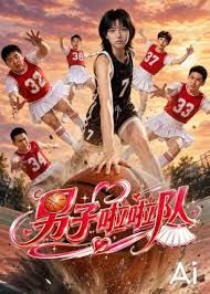 男子啦啦队手机电影