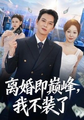 离婚即巅峰，我不装了手机电影