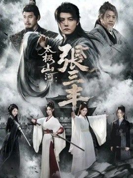 太极山河：张三丰}