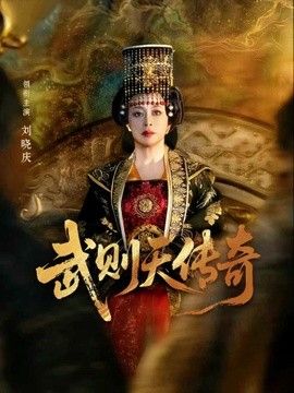 武则天传奇}